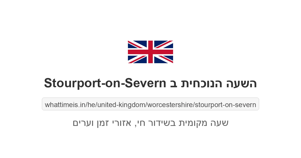 מה השעה ב-Stourport-on-Severn עכשיו