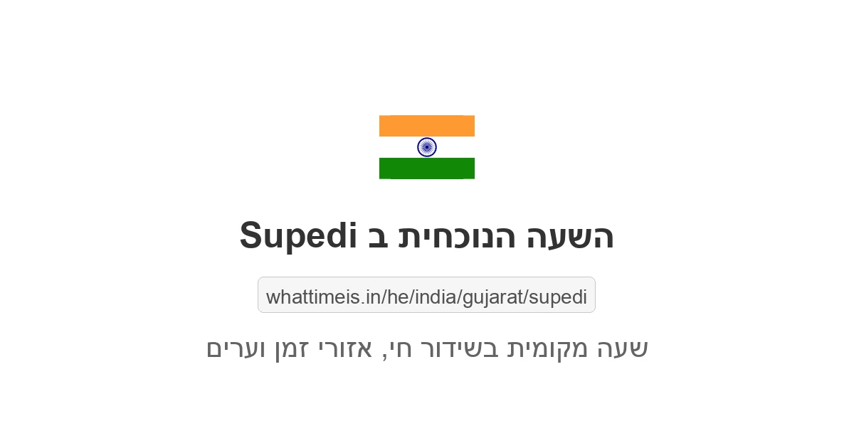 מה השעה ב-Supedi עכשיו