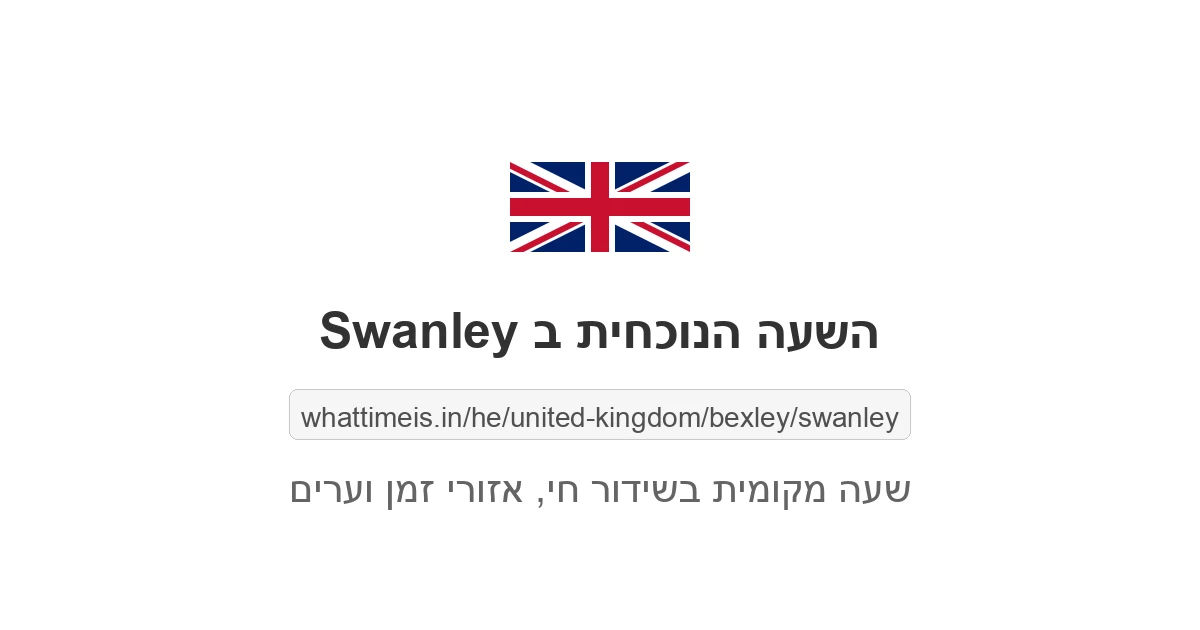 מה השעה ב-Swanley עכשיו