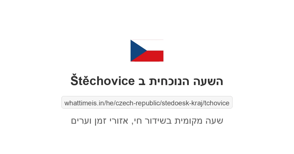 מה השעה ב-Štěchovice עכשיו