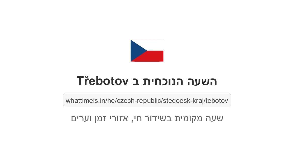 מה השעה ב-Třebotov עכשיו