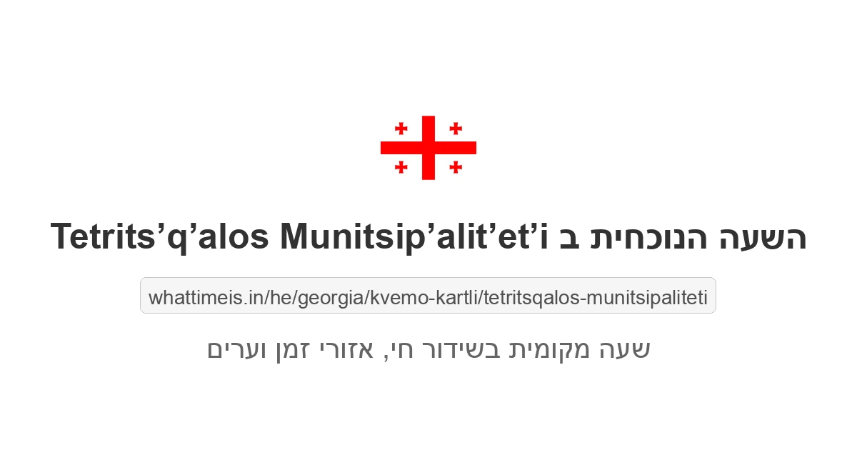 מה השעה ב-Tetrits’q’alos Munitsip’alit’et’i עכשיו