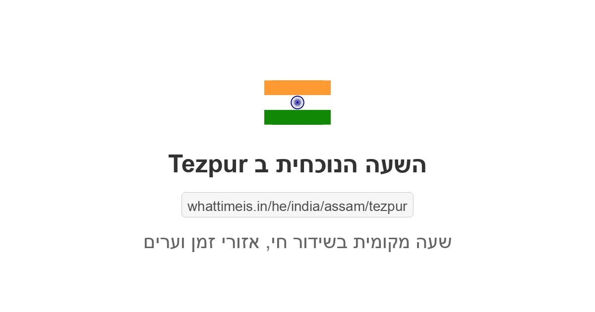 מה השעה ב-Tezpur עכשיו