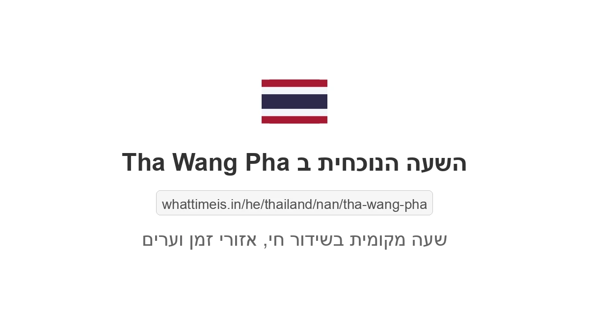 מה השעה ב-Tha Wang Pha עכשיו