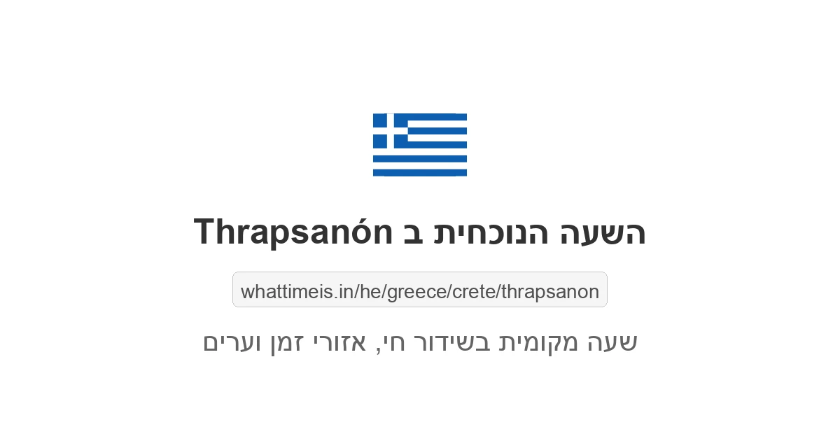 מה השעה ב-Thrapsanón עכשיו