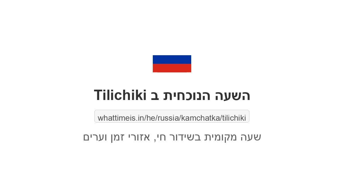 מה השעה ב-Tilichiki עכשיו