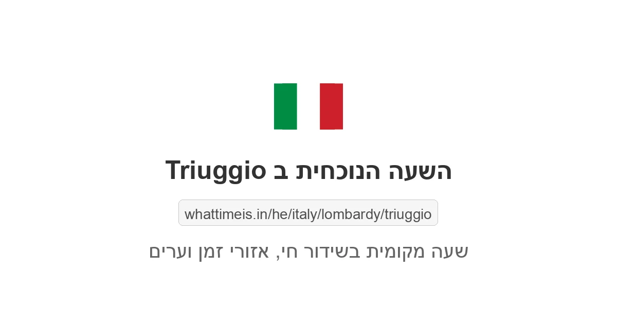 מה השעה ב-Triuggio עכשיו