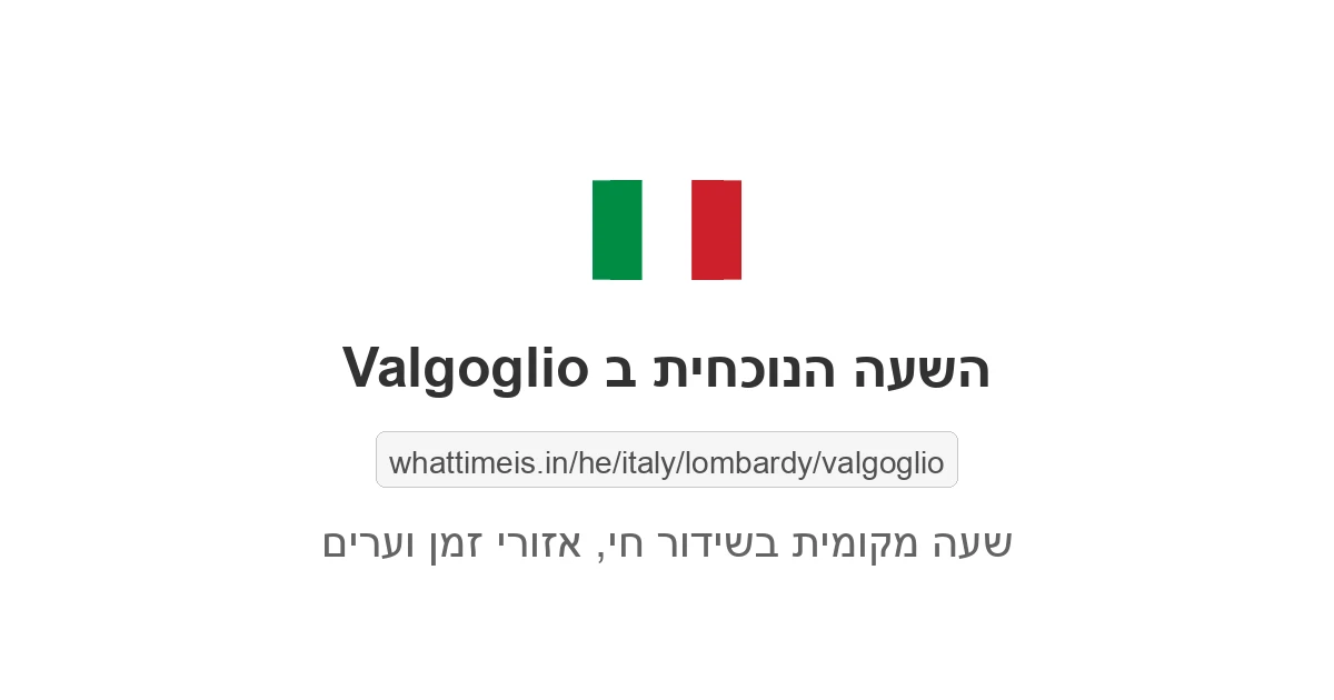 מה השעה ב-Valgoglio עכשיו