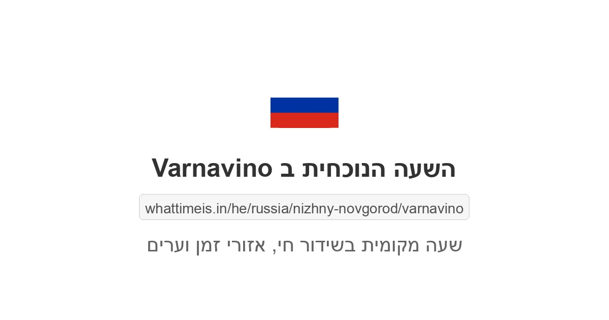 מה השעה ב-Varnavino עכשיו