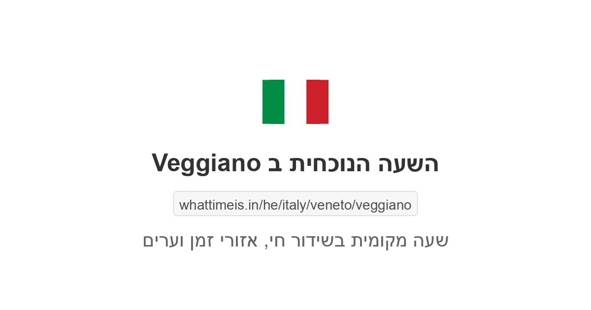 מה השעה ב-Veggiano עכשיו
