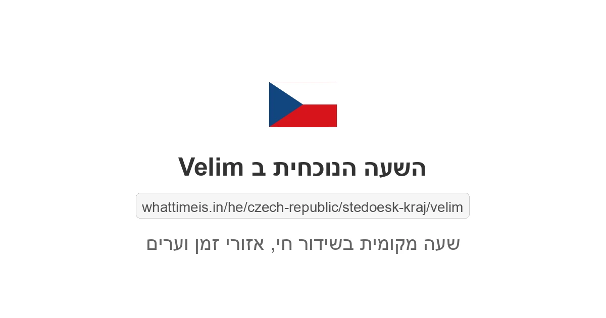 מה השעה ב-Velim עכשיו