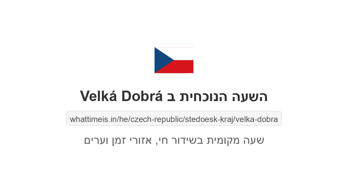 מה השעה ב-Velká Dobrá עכשיו