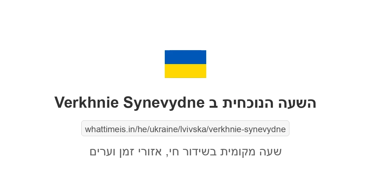 מה השעה ב-Verkhnie Synevydne עכשיו