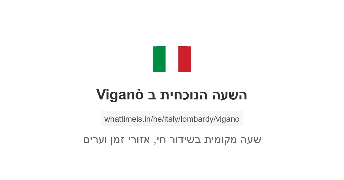מה השעה ב-Viganò עכשיו