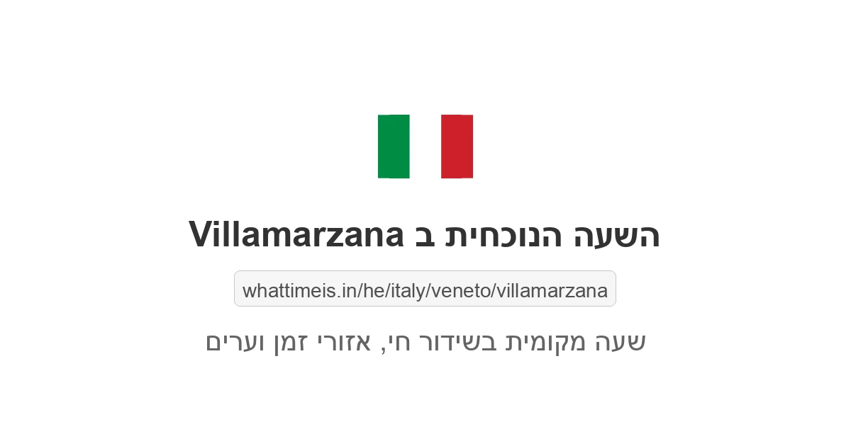 מה השעה ב-Villamarzana עכשיו