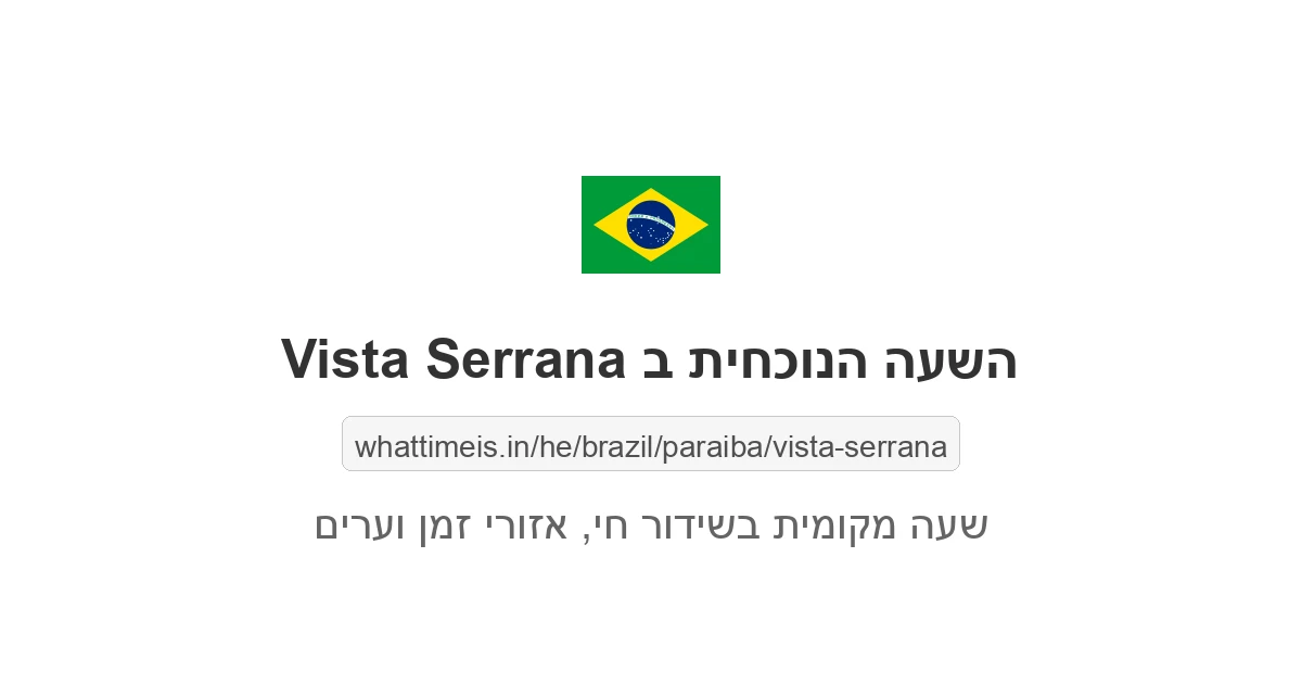 מה השעה ב-Vista Serrana עכשיו