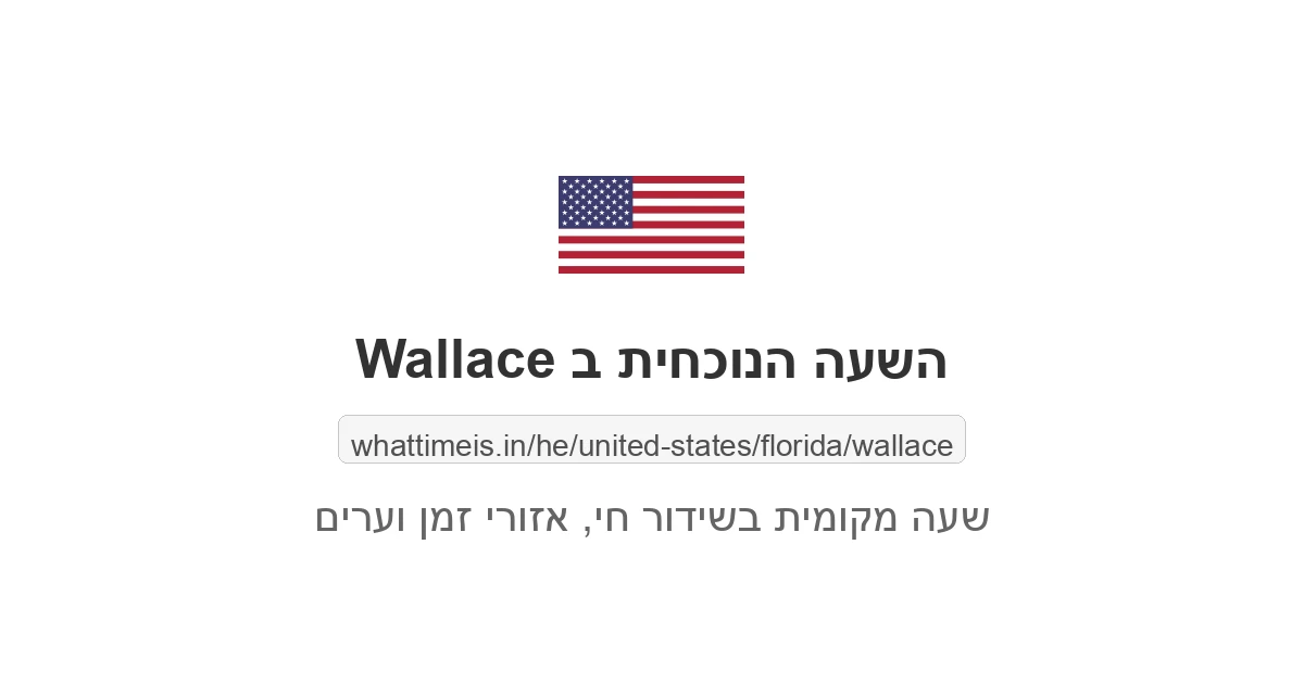 מה השעה ב-Wallace עכשיו