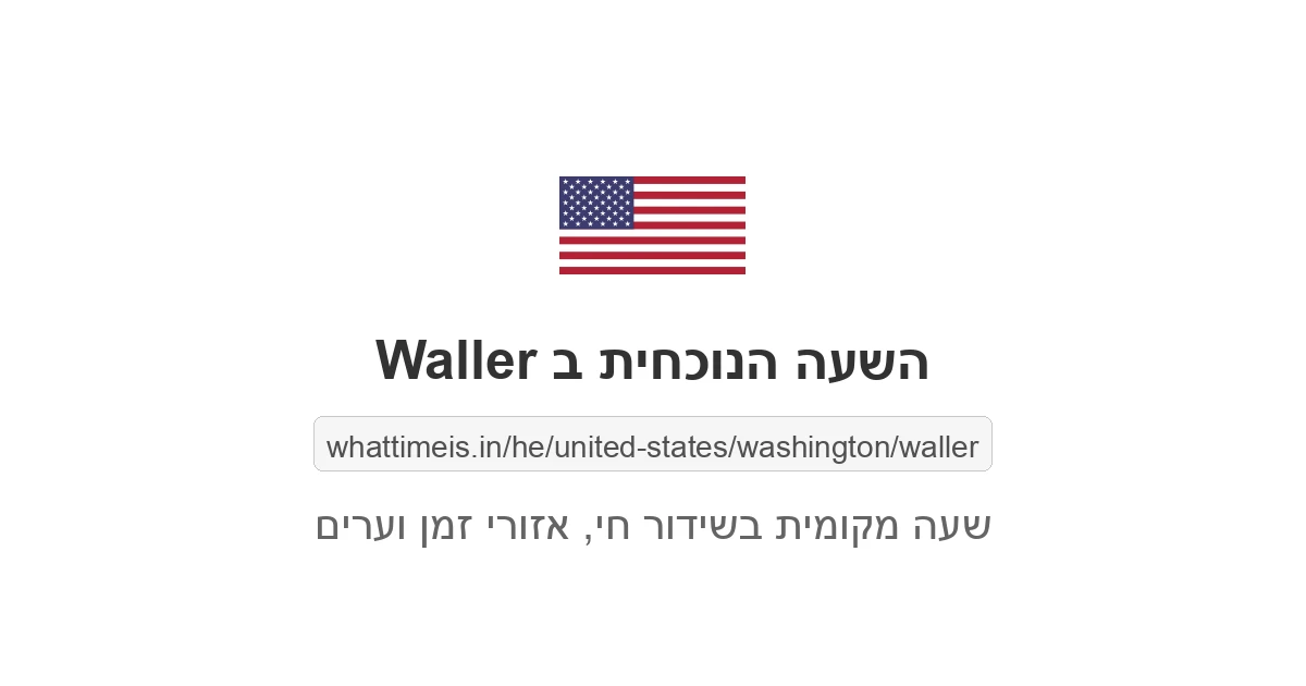 מה השעה ב-Waller עכשיו