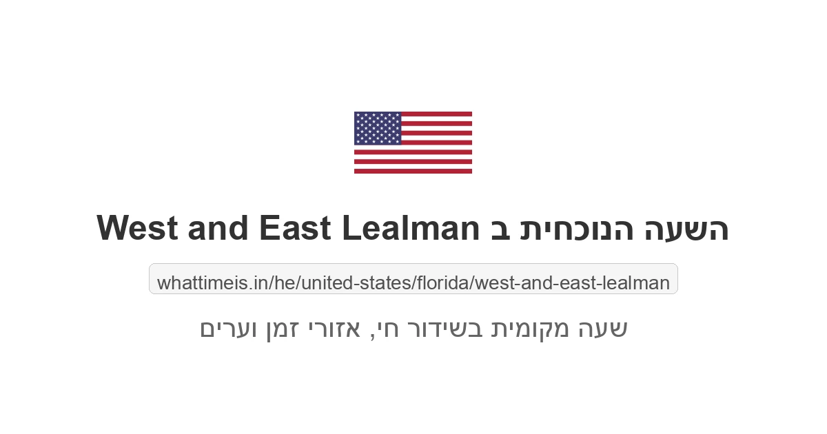 מה השעה ב-West and East Lealman עכשיו