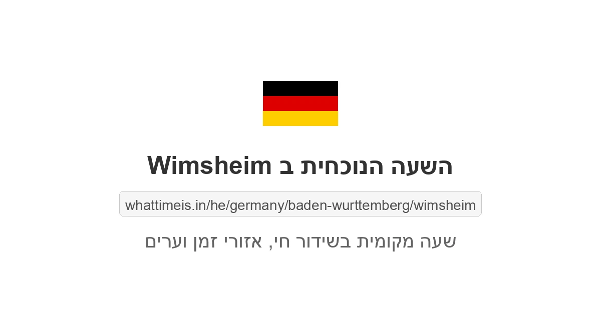 מה השעה ב-Wimsheim עכשיו
