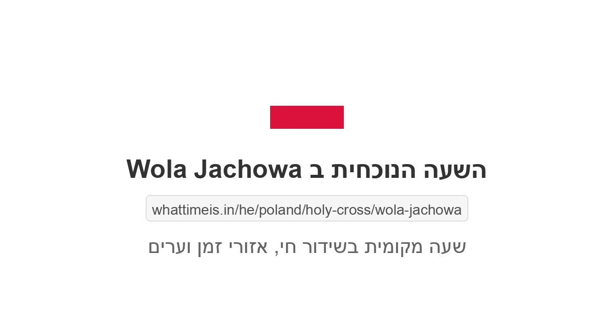 מה השעה ב-Wola Jachowa עכשיו