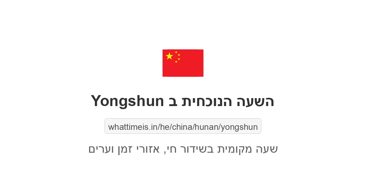 מה השעה ב-Yongshun עכשיו