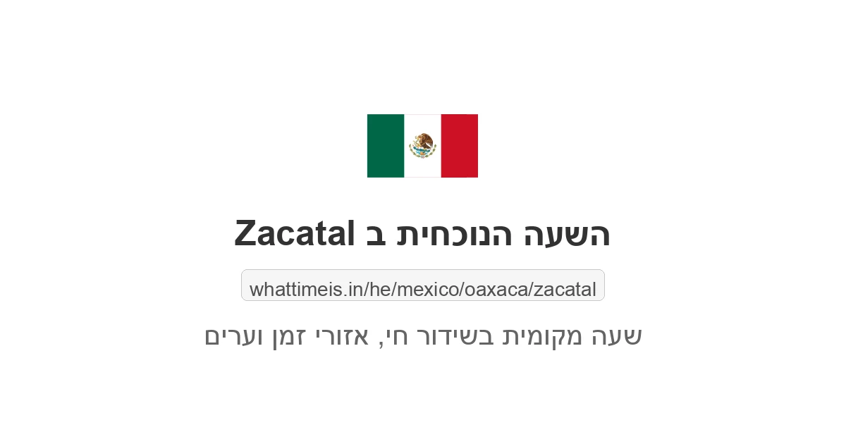 מה השעה ב-Zacatal עכשיו