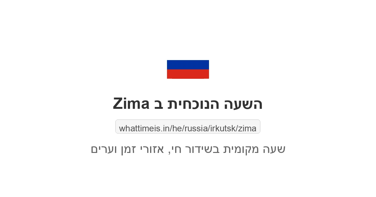 מה השעה ב-Zima עכשיו