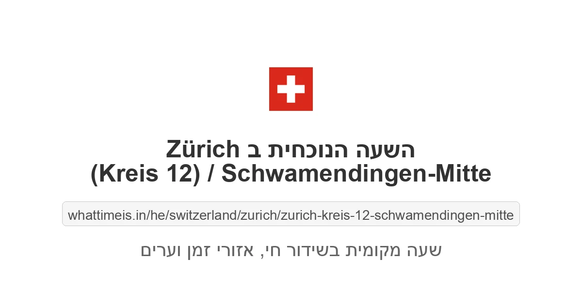 מה השעה ב-Zürich (Kreis 12) / Schwamendingen-Mitte עכשיו
