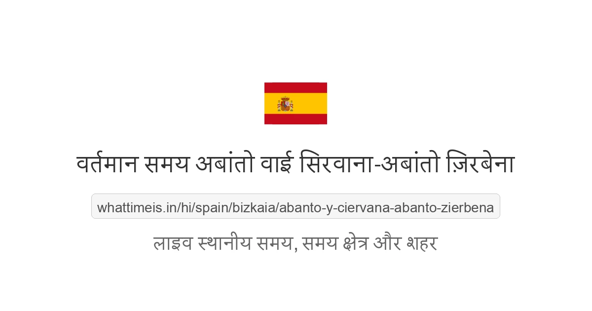 अबांतो वाई सिरवाना-अबांतो ज़िरबेना में अभी समय क्या है