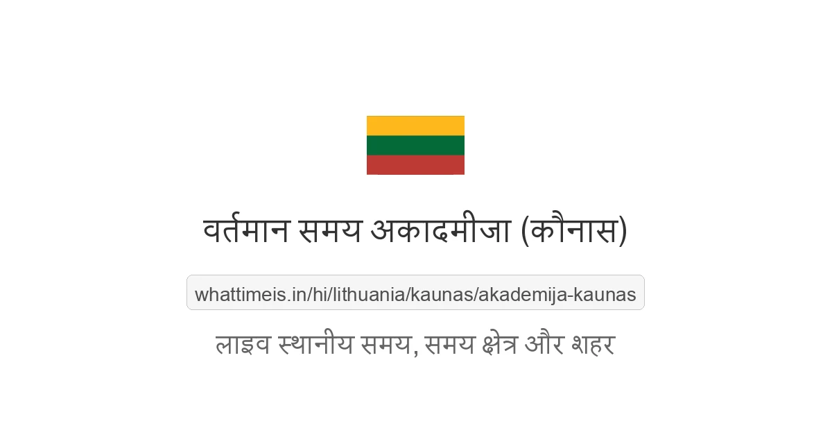 अकादमीजा (कौनास) में अभी समय क्या है
