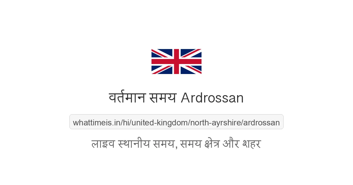 Ardrossan में अभी समय क्या है