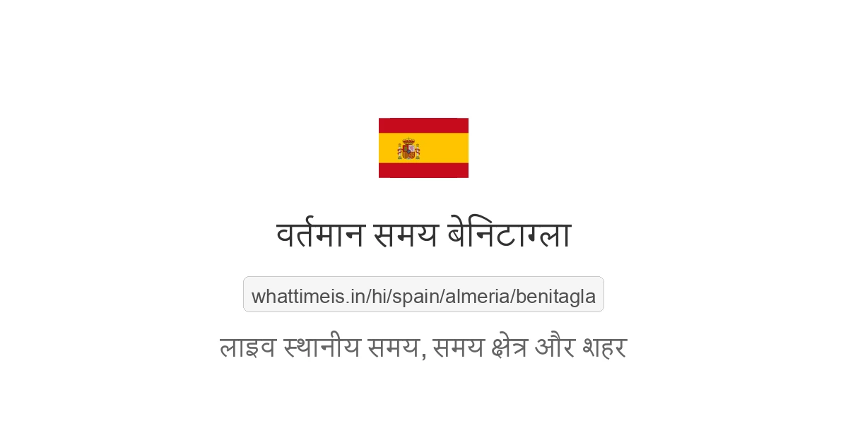 बेनिटाग्ला में अभी समय क्या है
