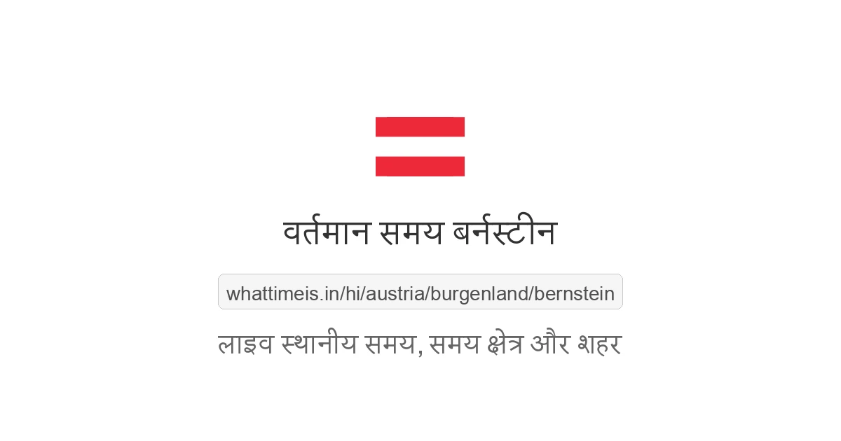 बर्नस्टीन में अभी समय क्या है