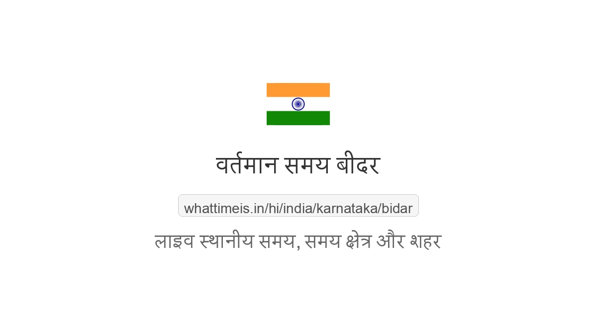 बीदर में अभी समय क्या है