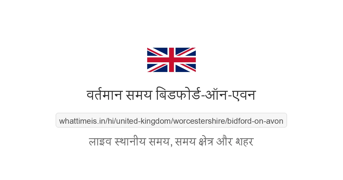 बिडफोर्ड-ऑन-एवन में अभी समय क्या है