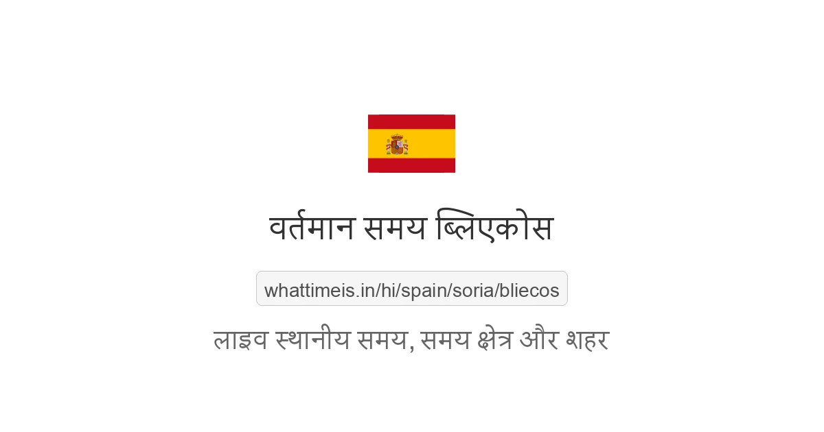 ब्लिएकोस में अभी समय क्या है