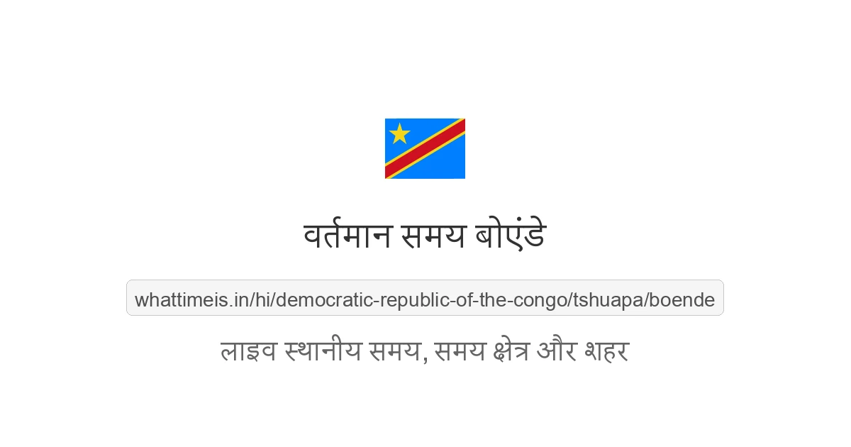 बोएंडे में अभी समय क्या है