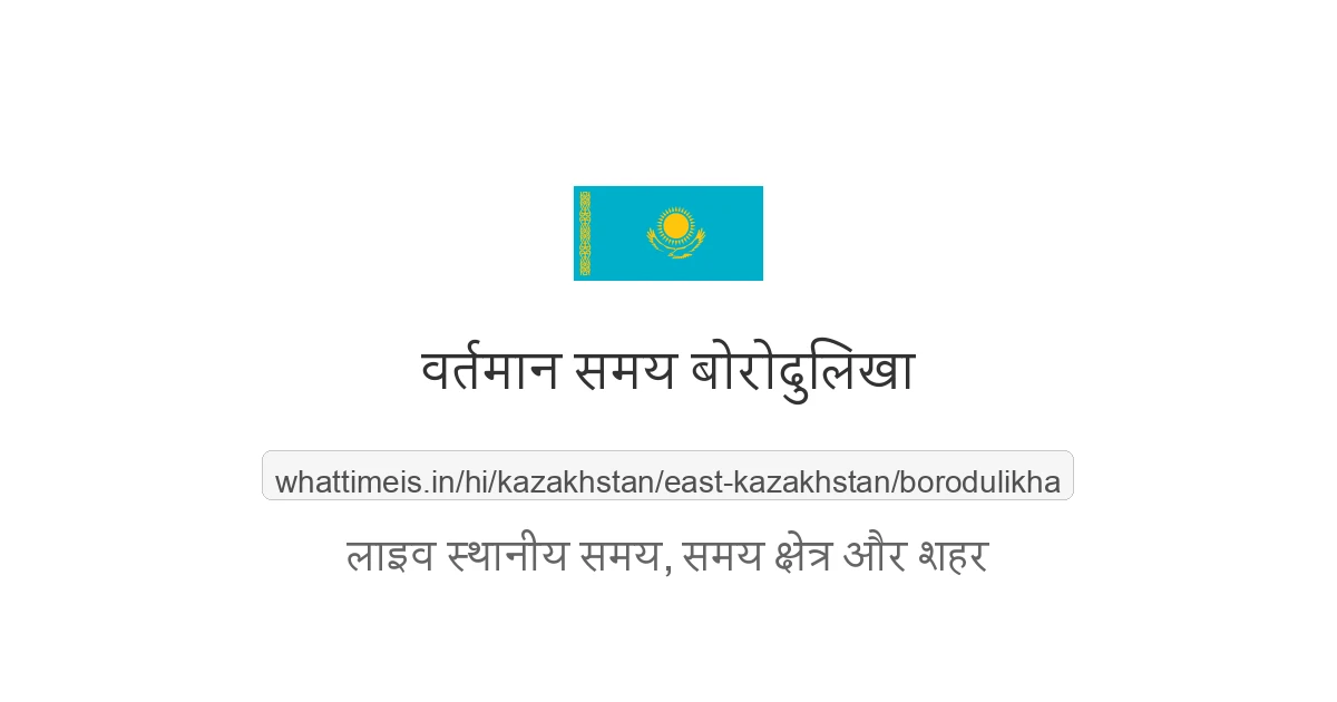 बोरोदुलिखा में अभी समय क्या है