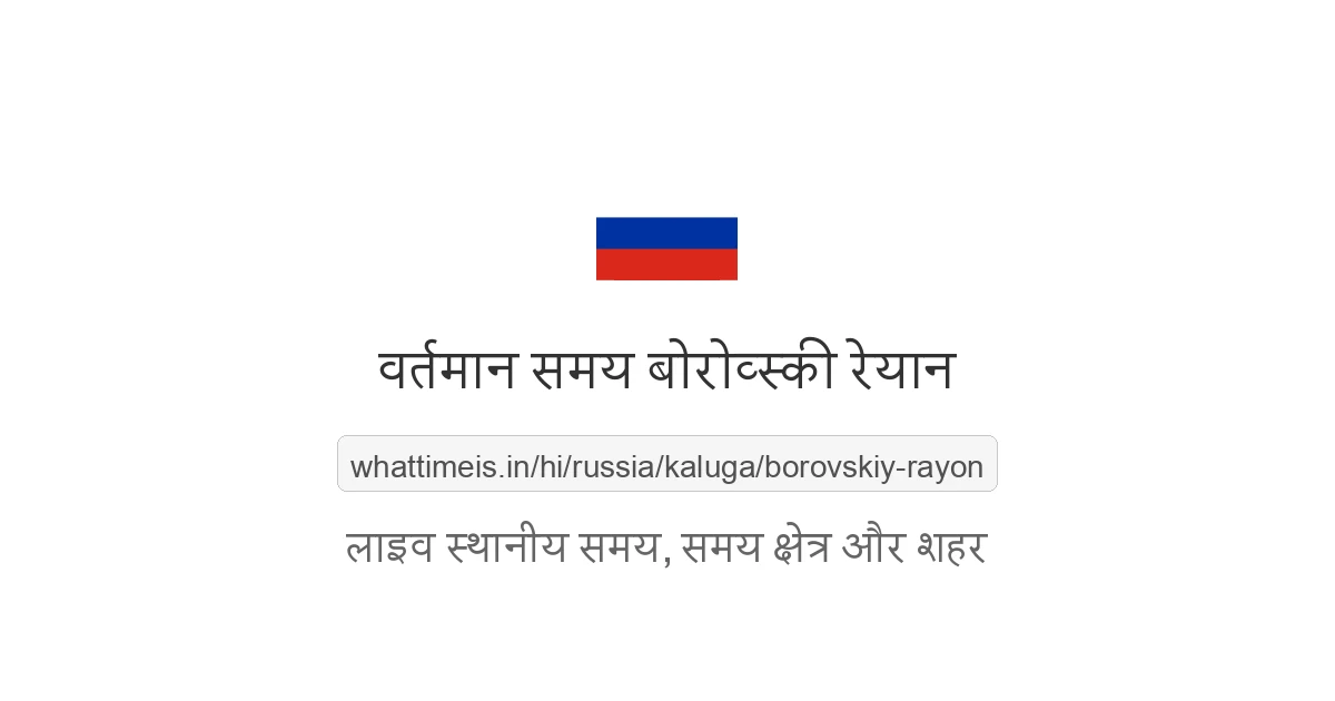 बोरोव्स्की रेयान में अभी समय क्या है