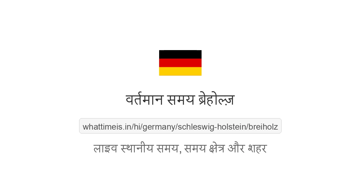 ब्रेहोल्ज़ में अभी समय क्या है