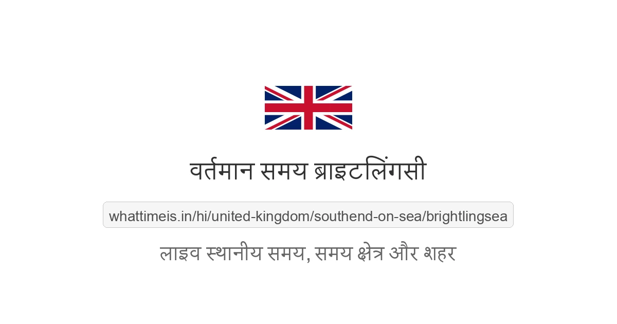 ब्राइटलिंगसी में अभी समय क्या है