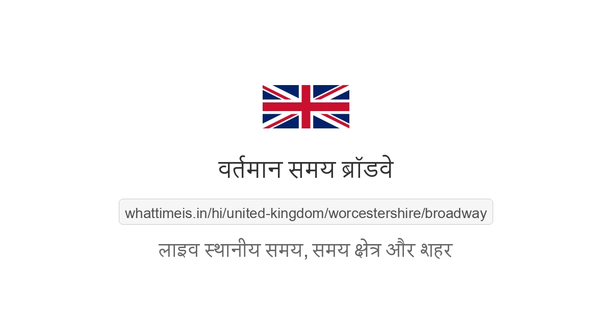 ब्रॉडवे में अभी समय क्या है