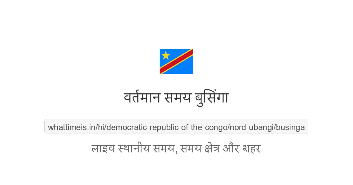 बुसिंगा में अभी समय क्या है