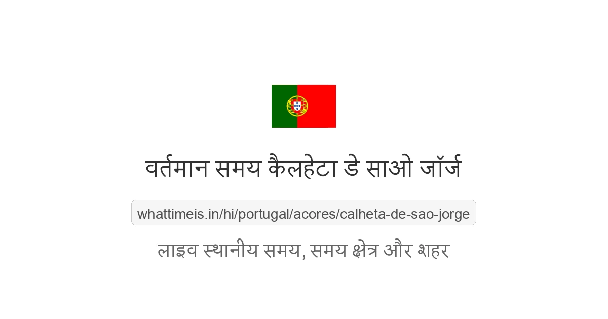 कैलहेटा डे साओ जॉर्ज में अभी समय क्या है