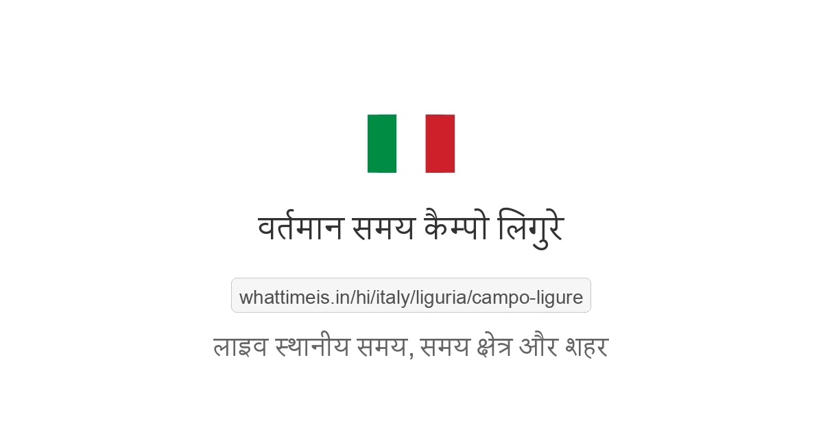 कैम्पो लिगुरे में अभी समय क्या है