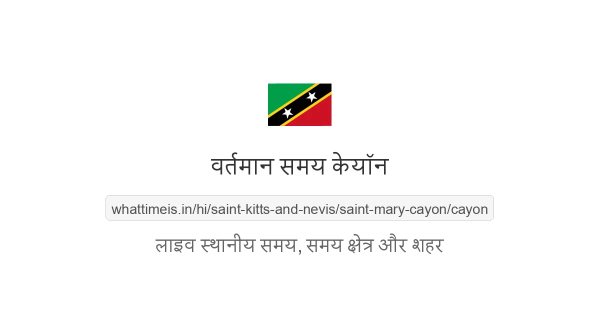 केयॉन में अभी समय क्या है