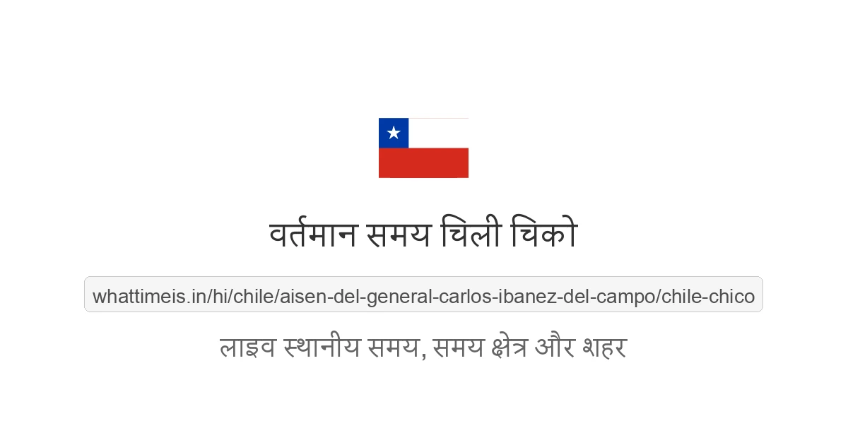 चिली चिको में अभी समय क्या है