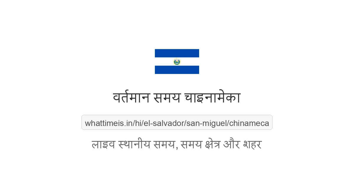 चाइनामेका में अभी समय क्या है