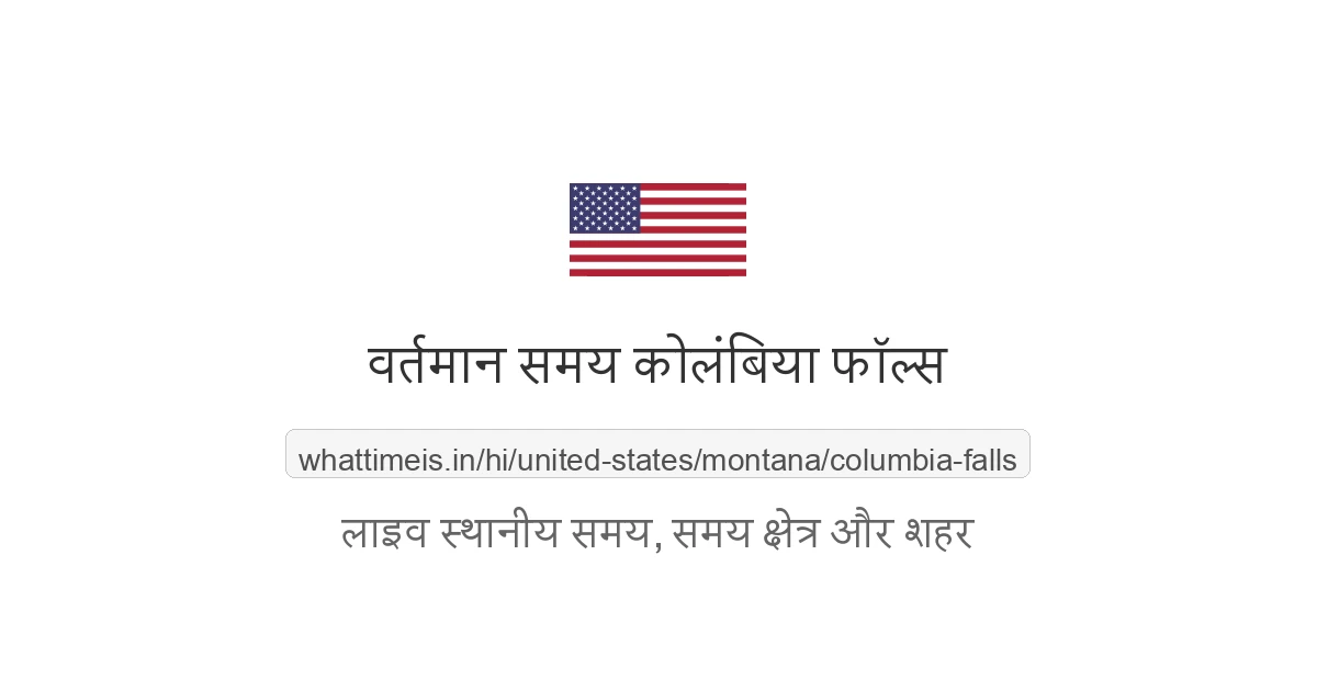 कोलंबिया फॉल्स में अभी समय क्या है